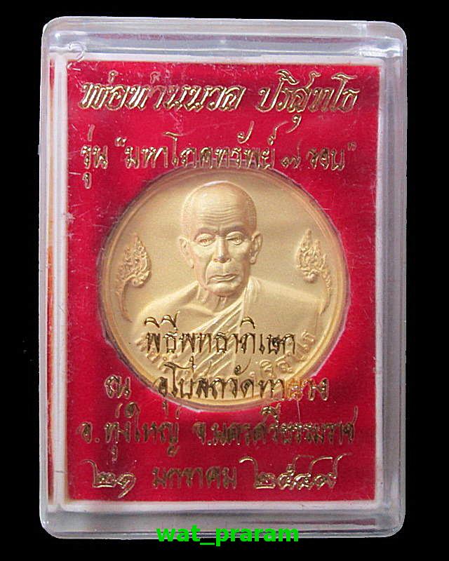เหรียญมหาโภคทรัพย์ 7 รอบ  พ่อท่านนวล  วัดไสหร้า ชุบทองพ่นทราย  ปี 2549