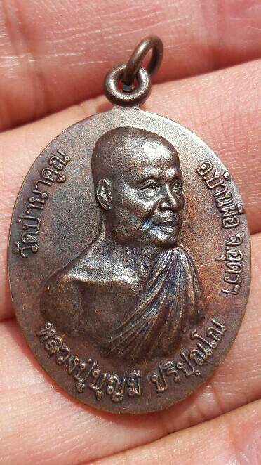เหรียญ ๒ หน้า หลวงปู่บุญมี ปริปุณโณ วัดป่านาคูณ อ.บ้านผือ จ.อุดรธานี เจริญอายุ ๘๔ ปี เคาะเดียว   