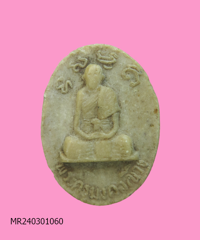 พระผง รูปเหมือน หลวงปู่ใจ วัดวังยายหุ่น สุพรรณบุรี