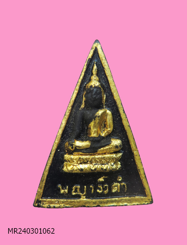 พระนางพญางิ้วดำ โภคทรัพย์ รุ่นผงวิเศษ