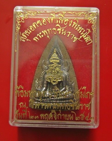 พระพุทธชินราช ญสส เนื้อว่านหน้ากากเงิน หลวงปู่หมุน วัดบ้านจาน ร่วมพิธีพุทธาภิเษก ปี 2543