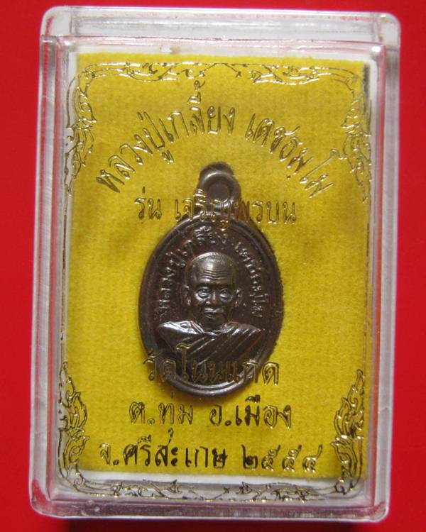 เหรียญเม็ดแตง รุ่นเจริญพรบน หลวงปู่เกลี้ยง เตชธมฺโม วัดโนนแกด เนี้อนวะ สวยๆพร้อมกล่อง
