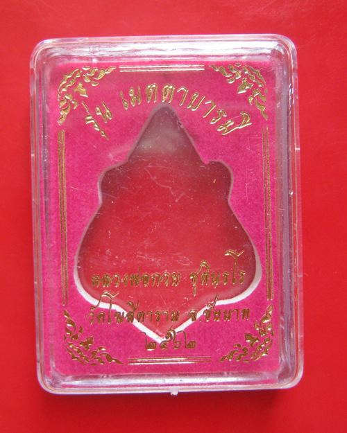 เหรียญหลวงพ่อกวย รุ่น เมตตาบารมี เนื้อทองแดงผิวไฟ หลังยันต์ วัดโฆสิตาราม จ.ชัยนาท ปี 2562 พร้อมกล่อง