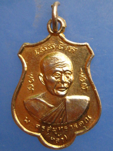 เหรียญหลวงพ่อเคล้า วัดบางขันแตก สมุทรสงคราม ปี2515