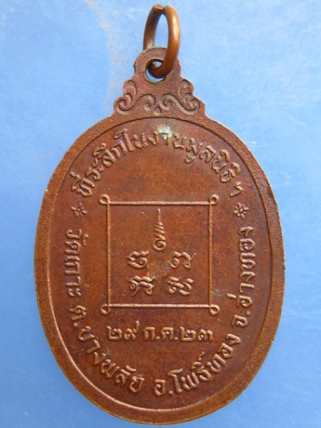 เหรียญหลวงพ่อนาม วัดเกาะ อ่างทอง ปี2523