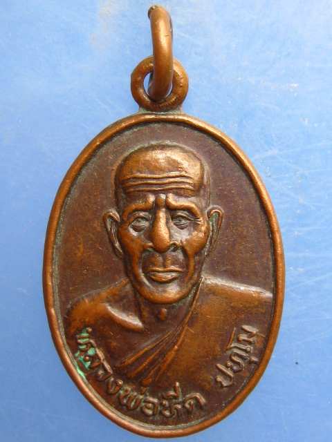 เหรียญหลวงพ่อหีด วัดไสเสียด พังงา