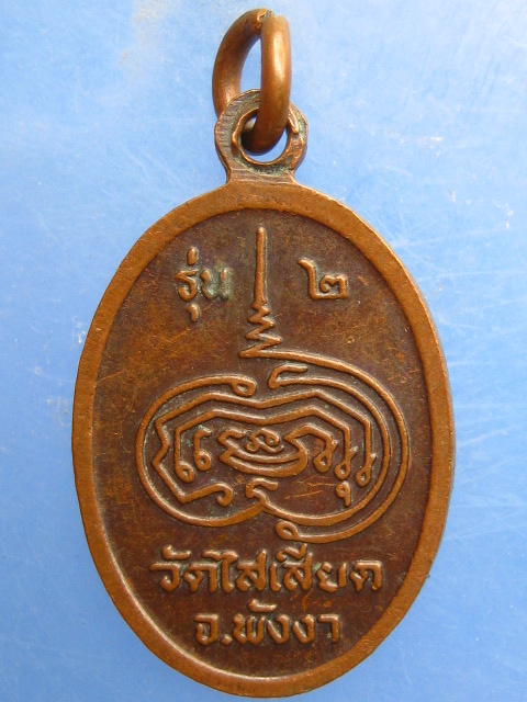 เหรียญหลวงพ่อหีด วัดไสเสียด พังงา