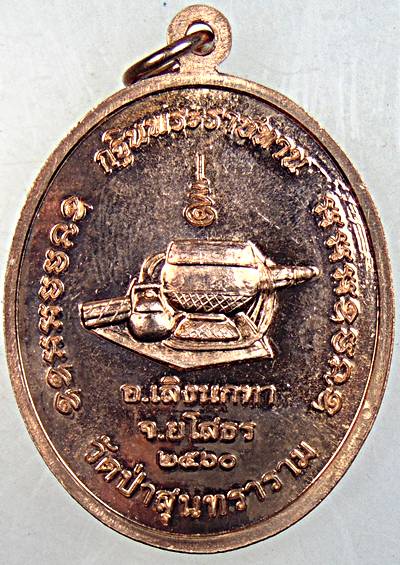 เหรียญหลวงปู่สิงห์ทอง ปภากโร วัดป่าสุนทราราม อ.เลิงนกทา ยโสธร