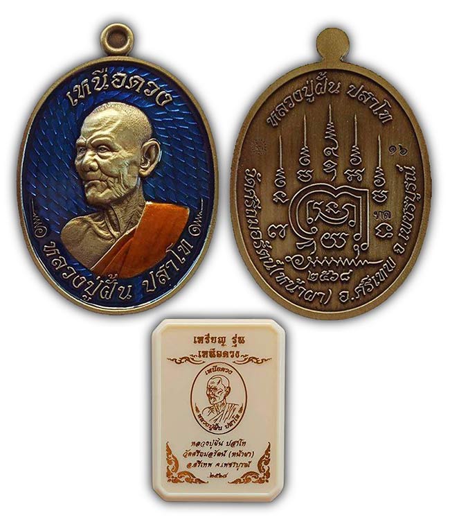 .เหรียญเหนือดวง เนื้อทองเหลือง ลงยาฟ้า ลงยาจีวร หลวงปู่ฝั้น วัดศรีถมอรัตน์(หน้าผา) เพชรบูรณ์