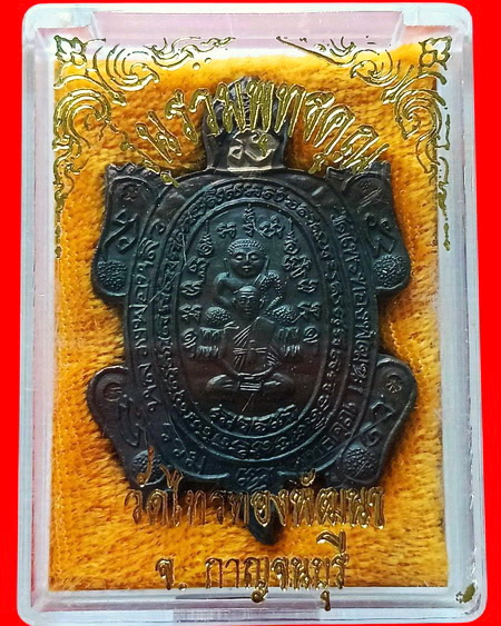 เหรียญพญาเต่าเรือน รุ่นรวมพุทธคุณ หลวงพ่อหลิว-หลวงพ่อคูณ ร่วมปลุกเสก เนื้อนวโลหะ สวยมากพร้อมกล่องค่ะ