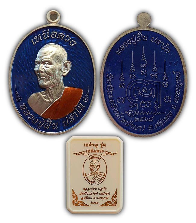 เหรียญเหนือดวง เนื้ออัลปาก้า ลงยาฟ้าหน้าหลัง ลงยาจีวร หลวงปู่ฝั้น วัดศรีถมอรัตน์(หน้าผา) เพชรบูรณ์