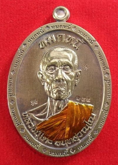 เหรียญหลวงปู่โต๊ะ ออกวัดถ้ำสิงโตทอง จ.ราชบุรี รุ่นหมดหนี้ ปี ๒๕๖๖ เนื้อทองแดงลงยาจีวร สวยครับ