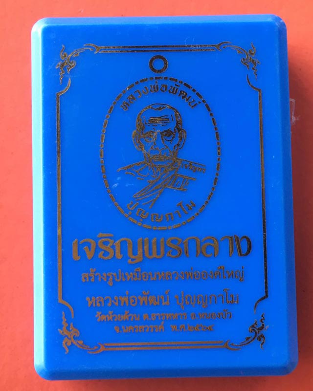 หลวงพ่อพัฒน์ วัดห้วยด้วน นครสวรรค์  รุ่นเจริญพรกลาง เลขสวยๆ 462