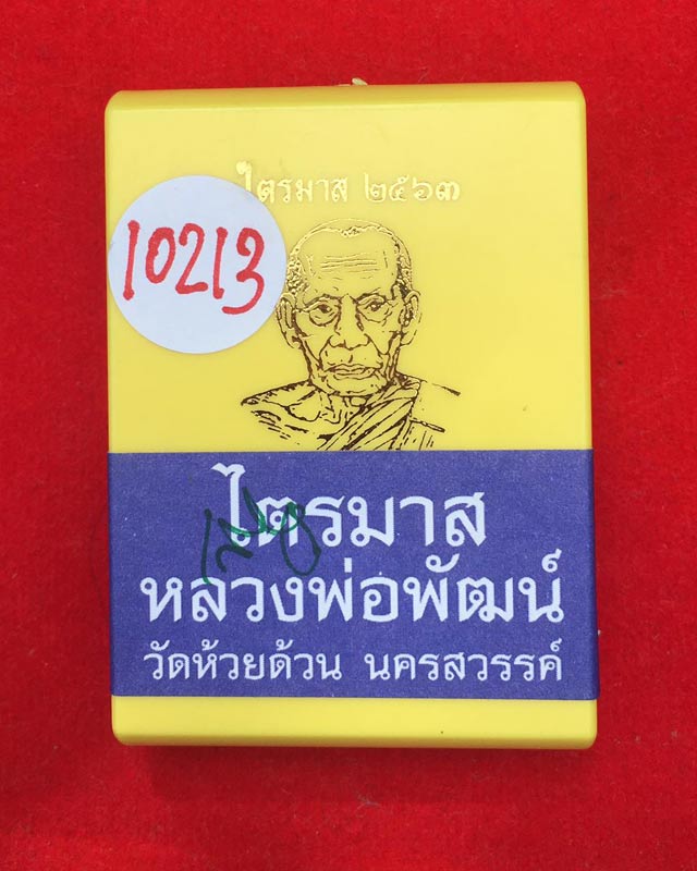 หลวงพ่อพัฒน์ ปุญฺญกาโม วัดห้วยด้วน จ.นครสวรรค์ ไตรมาส 63 เลี่ยมพร้อมใช้ มีกล่อง