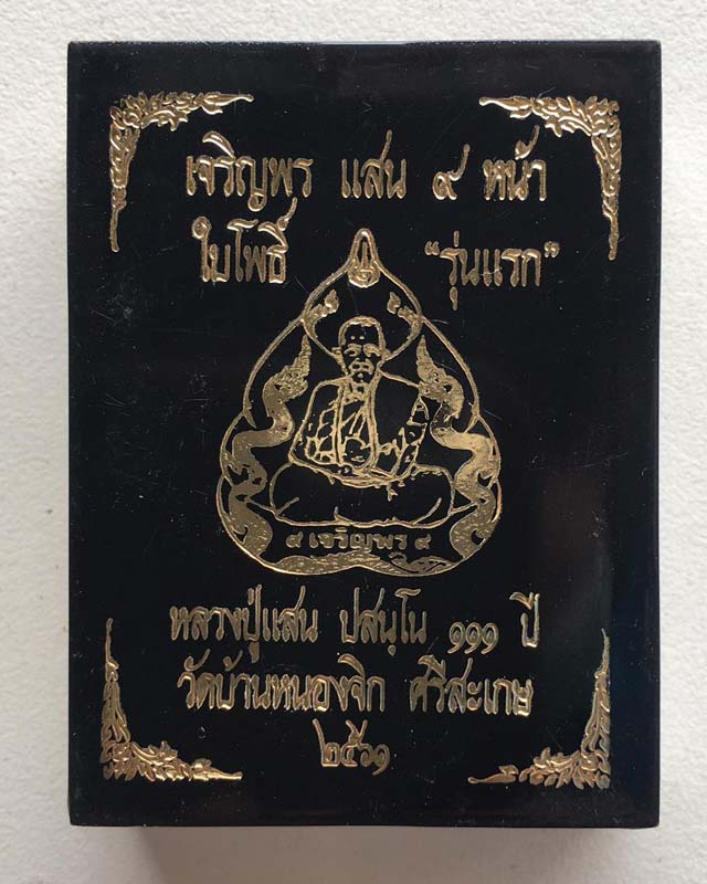 เหรียญเจริญพร หลวงปู่แสน ปสนโน วัดบ้านหนองจิก จ.ศรีสะเกษ หลวงพ่อพัฒน์ วัดห้วยด้วน นครสวรรค์ ปลุกเสก