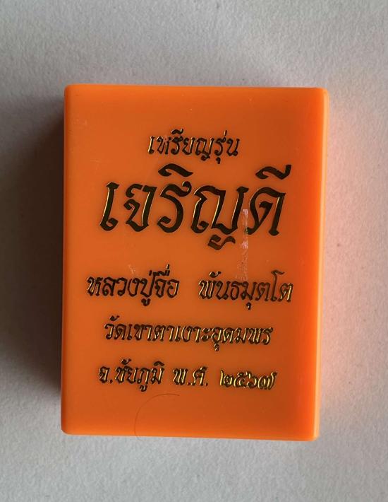 หลวงปู่จื่อ วัดเขาตาเงาะอุดมพร จ.ชัยภูมิ หลวงปู่จือ รุ่น เจริญดี