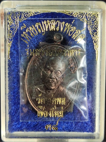 เหรียญหลวงพ่อสด วัดปากน้ำภาษีเจริญ  รุ่นถวายภัตตาหาร เนื้อนวะโลหะ ปี 2538 สวยครับ