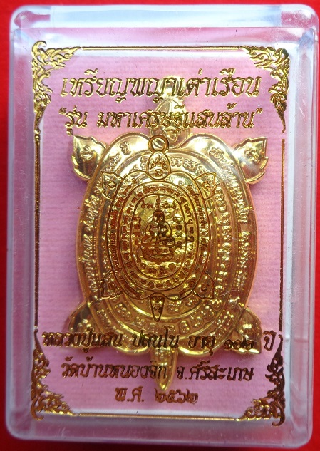 เหรียญพญาเต่าเรือน หลวงปู่แสน วัดบ้านหนองจิก จ.ศรีสะเกษ อายุ ๑๑๒ ปี สร้างปี ๒๕๖๒ สวยครับ