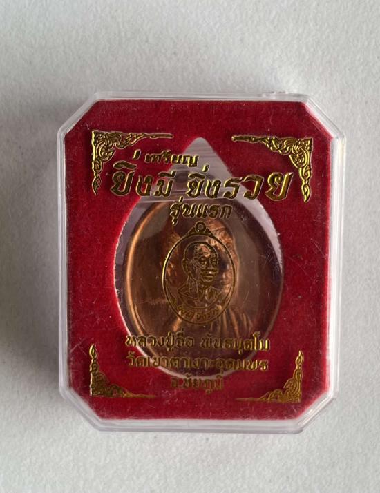 หลวงปู่จื่อ วัดเขาตาเงาะอุดมพร จ.ชัยภูมิ หลวงปู่จือ รุ่น ยิ่งมียิ่งรวย รายการพิเศษ เลข 231