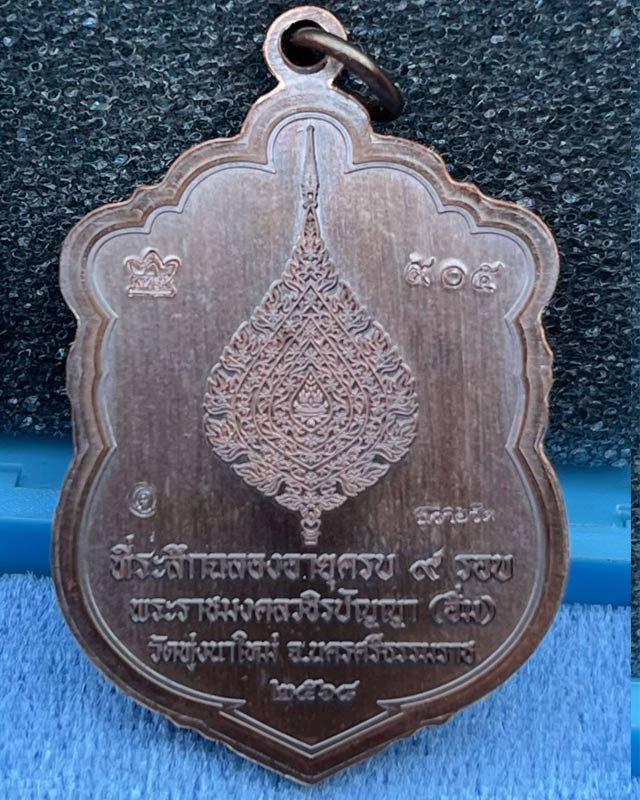 เหรียญเสมา"9รอบ"อายุ108ปี พระราชมงคลวชิรปัญญา(หลวงปู่อิ่ม ปัญญาวุุโธ)วัดทุ่งนาใหม่ จ.นครศรีธรรมราช