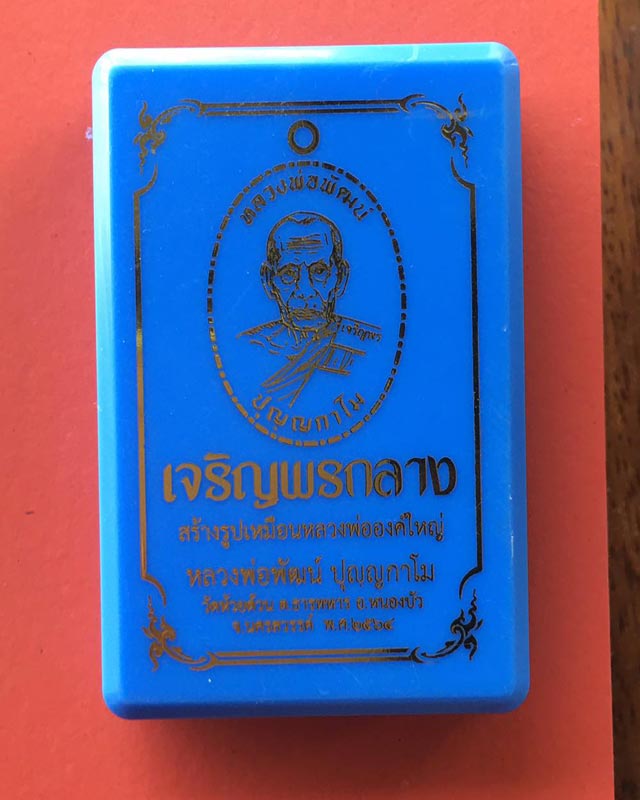 หลวงพ่อพัฒน์ วัดห้วยด้วน นครสวรรค์  รุ่นเจริญพรกลาง