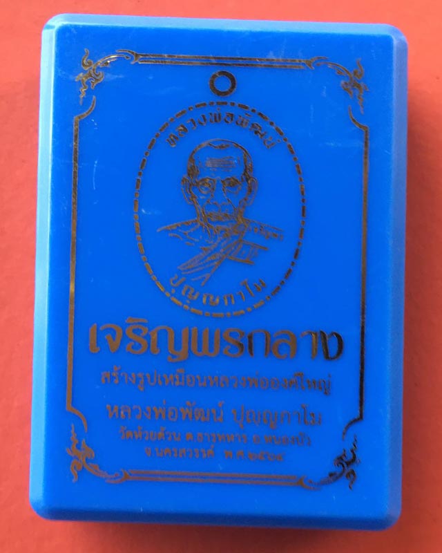 หลวงพ่อพัฒน์ วัดห้วยด้วน นครสวรรค์  รุ่นเจริญพรกลาง