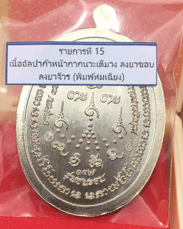 หลวงปู่จื่อ พันธมุตโต หลวงปู่จือ รุ่นชนะจน หลวงปู่จือ วัดเขาตาเงาะ จ.ชัยภูมิ ACI +กล่อง