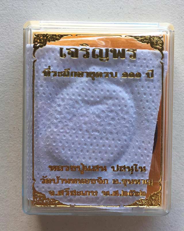 หลวงปู่แสน ปสนโน วัดบ้านหนองจิก จ.ศรีสะเกษ รุ่นเจริญพร