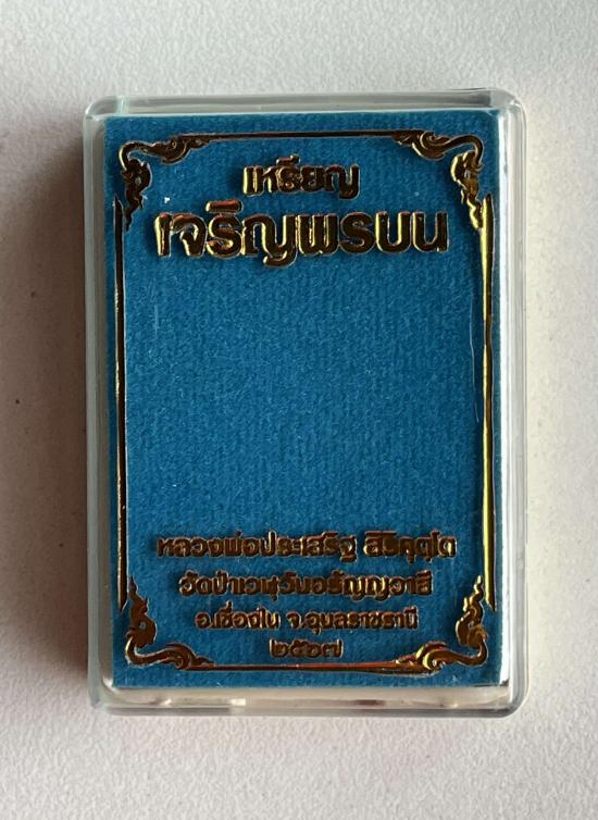 เหรียญเจริญพรบน รุ่นแรก หลวงพ่อประเสริฐ สิริคุตฺโต วัดป่าเวฬุวันอรัญญวาสี จ.อุบลราชธานี ศิษย์น้องหลว