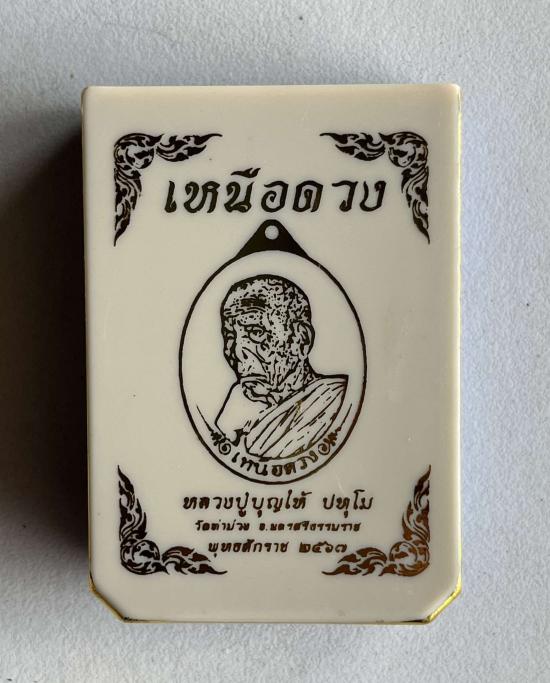 เหรียญรุ่น"เหนือดวง"พระครูพิศาลวิหารวัตร (หลวงพ่อบุญให้ ปทุโม) วัดท่าม่วง จ.นครศรีธรรมราช