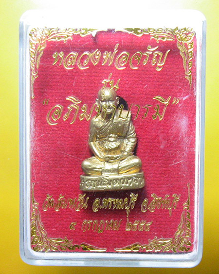 หลวงพ่อจรัญ ฐิตธมฺโม วัดอัมพวัน จ.สิงห์บุรี