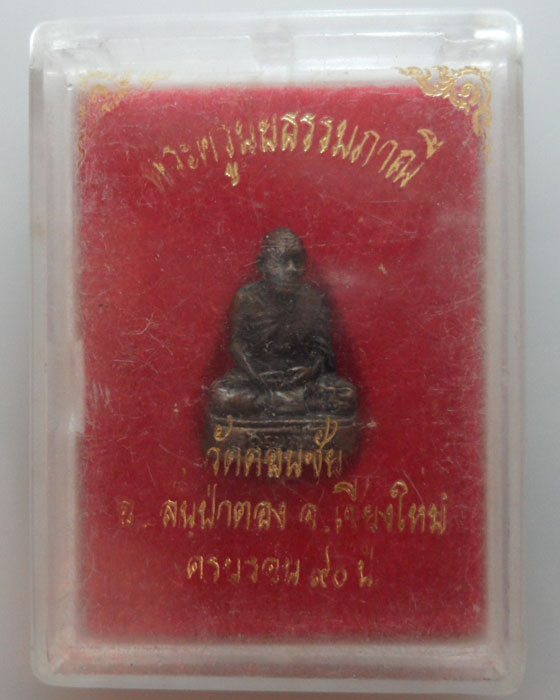 *** จ.เชียงใหม่ *** รูปเหมือนพระครูปิยธรรมภาณี วัดดอนชัย