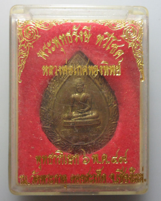 *** จ.เชียงใหม่ *** เหรียญพระพุทธรังษี ทวีโชค หลวงพ่อเกศทองทิพย์ วัดพระธาตุดอยสะเก็ด รุ่น๑ ปี๒๕๔๙