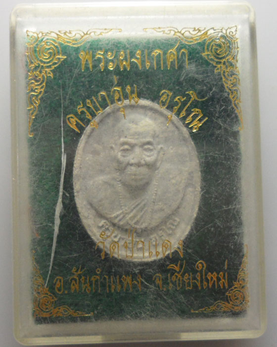 *** จ.เชียงใหม่ *** พระผงเกศา ครูบาอุ่น อรุโณ วัดป่าแดง 