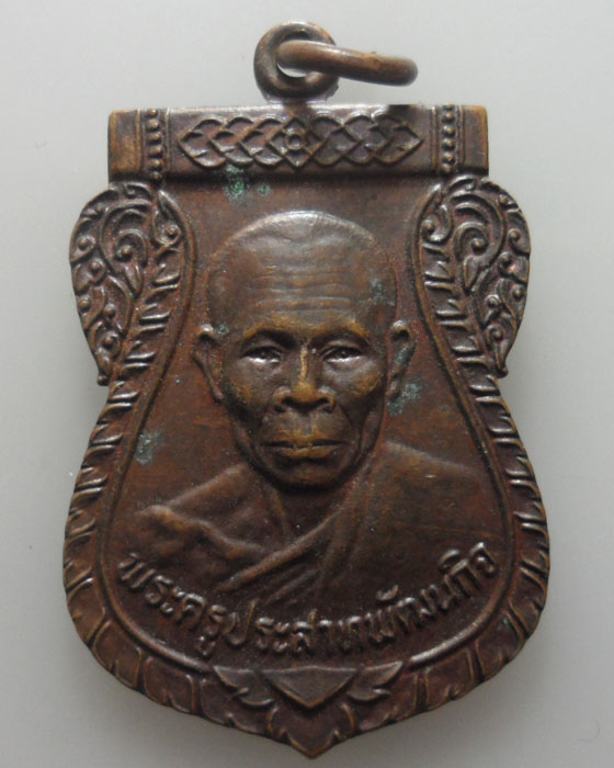 *** จ.จันทบุรี *** เหรียญพระครูประสาทพัฒนกิจ วัดมะทาย ปี๒๕๒๓