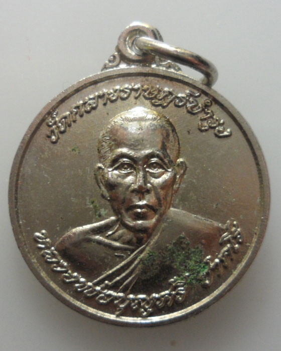 *** จ.ฉะเชิงเทรา *** เหรียญหลวงพ่อบุญศรี ชาคโร วัดกลางราษฎร์บำรุง ปี๒๕๓๗