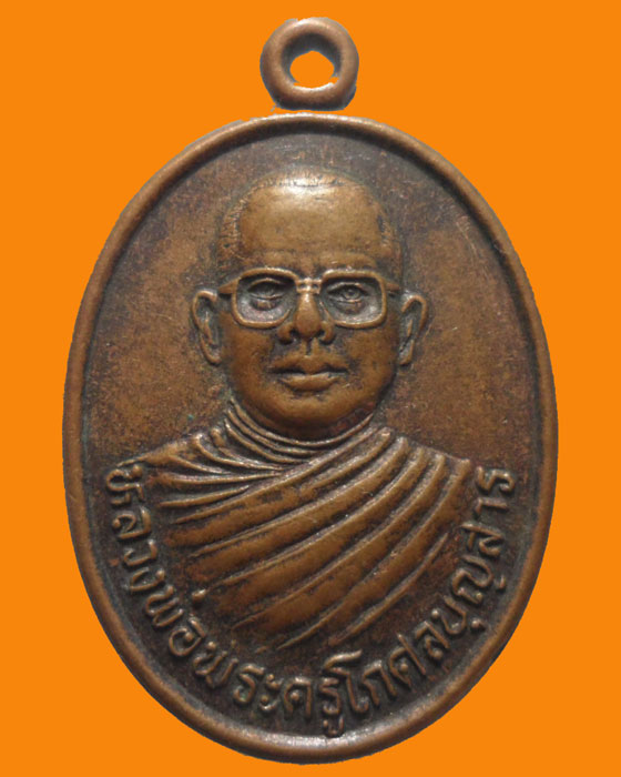 *** จ.ลำปาง *** เหรียญหลวงพ่อพระครูโกศลบุญสาร วัดม่อนคีรีชัย ปี๒๕๔๔
