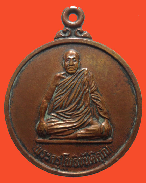 *** จ.อุดรธานี *** เหรียญพระครูโพธิขันติคุณ วัดโพธิสมภรณ์