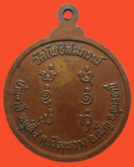 *** จ.อุดรธานี *** เหรียญพระครูโพธิขันติคุณ วัดโพธิสมภรณ์