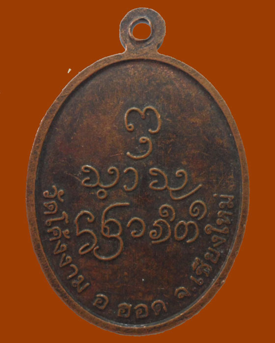 *** จ.เชียงใหม่ *** เหรียญพระครูพินิตคัมภีรธรรม วัดโค้งงาม