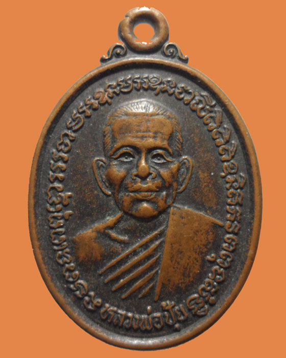 *** จ.นครนายก *** เหรียญหลวงพ่อปุ้ย วัดเขาทุเรียน ปี๒๕๔๑