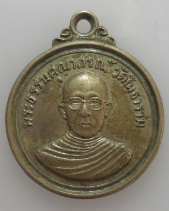 *** จ.นครสวรรค์ *** เหรียญพระธรรมคุณาภรณ์ วัดโพธาราม ปี๒๕๑๔ 