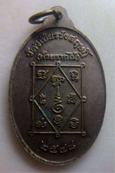 **เบาๆ**เหรียญพ่อท่านซัง วัดวัวหลุงออกวัดห้วยรากไม้ อ.ร่อนพิบูลย์ จ.นครศรีฯ ปี๒๕๔๘**สวยๆ เชิญชมครับ