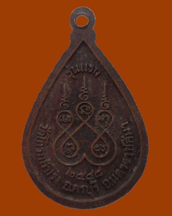 *** จ.นครราชสีมา *** เหรียญหยดน้ำ พระครูโสภณวัฒนชัย วัดโกรกสำโรง รุ่นแรก ปี๒๕๔๘