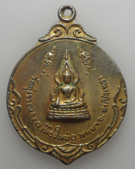 *** จ.ฉะเชิงเทรา *** เหรียญพระพุทธชินราช วัดทุ่งรวงทอง ปี๒๕๒๑ 