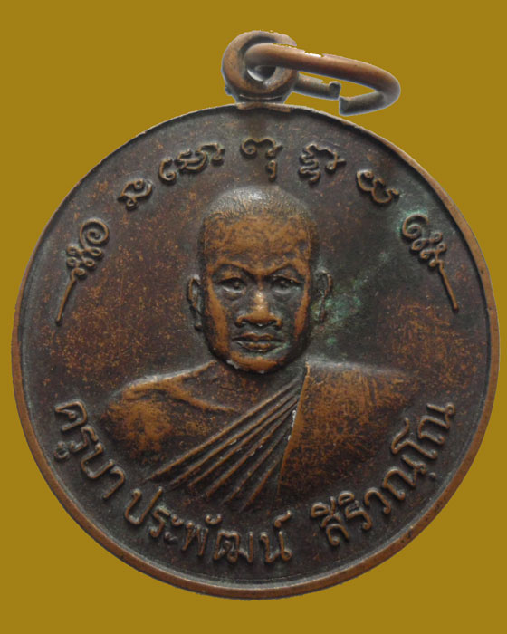 *** จ.น่าน *** เหรียญครูบาประพัฒน์ สิริวณฺโณ วัดสุขศรี
