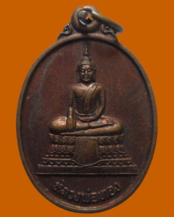 *** จ.เพชรบุรี *** เหรียญหลวงพ่อทอง หลัง หลวงพ่อดำ วัดอินทาราม(บ้านขลู่)