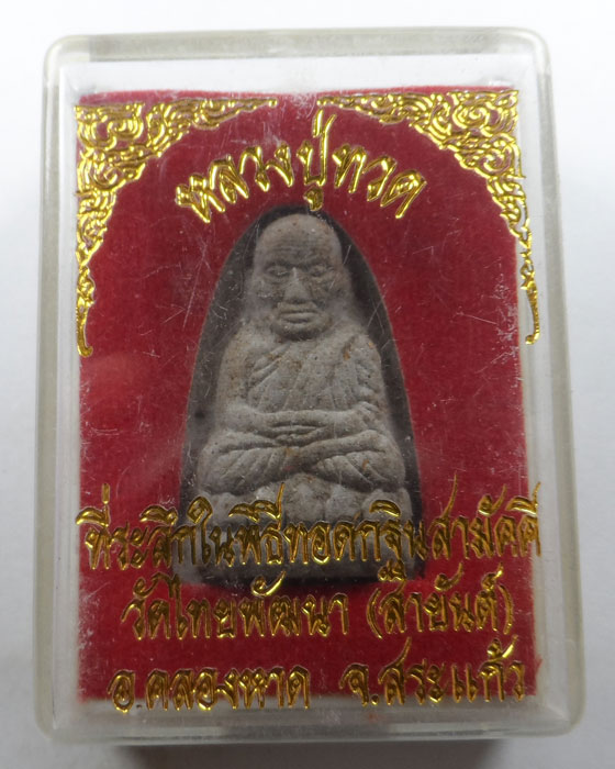 หลวงปู่ทวด วัดไทยพัฒนา (สายันต์) จ.สระแก้ว