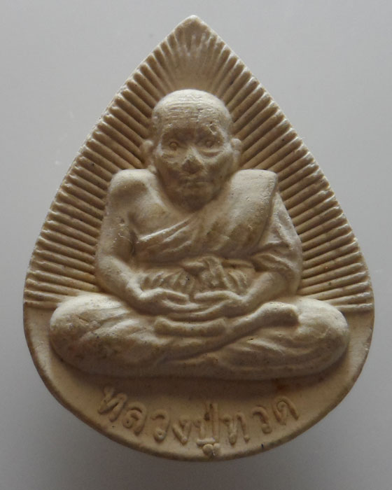 พระผงกลีบบัว หลวงปู่ทวด หลังยันต์ตะกร้อ วัดบางแก้ว จ.สมุทรสงคราม ปี๒๕๕๓