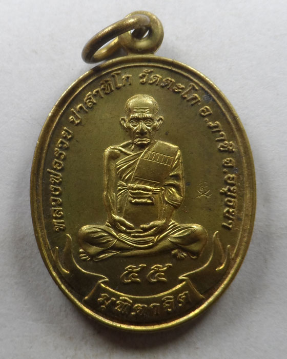 เหรียญมุทิตาจิต หลวงพ่อรวย วัดตะโก จ.อยุธยา (แจกเจ้าภาพจองงานกฐินปี ๒๕๕๕) 